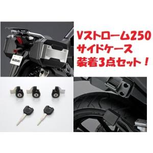 【当店在庫あり】Vストローム250 DS11A/DS12E サイドケース装着3点セット スズキ純正｜sp-shop