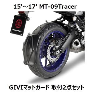 1点限定！15&apos;〜17&apos; MT-09Tracerトレーサー GIVIマットガード 取付2点セット デ...
