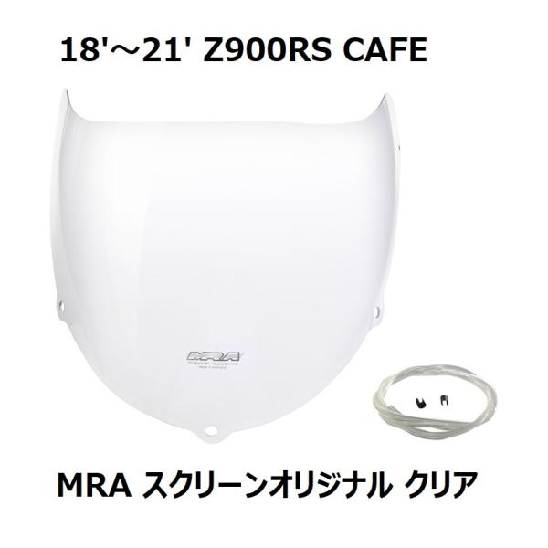 限定1点！18'〜21' Z900RS CAFE MRA スクリーンオリジナル クリア PLOT正規...