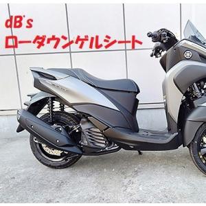 【当店在庫あり】dB's トリシティ125（18'〜）/155（16'〜）SEC1J/SEK1J・SG37J/SG81J  ローダウンゲルシートSH2-A1