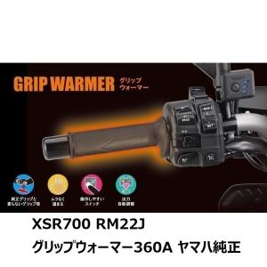 17'〜21' XSR700 RM22J グリップウォーマー（グリップヒーター）360A