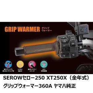 SEROWセロー250 XT250X（全年式）グリップウォーマー（グリップヒーター）360A