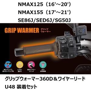 【当店在庫あり】NMAX125（16'〜20'）/NMAX155（17'〜21'）SE86J/SED6J/SG50J グリップウォーマー（グリップヒーター）360D＆ワイヤーリードU48 装着セット｜sp-shop