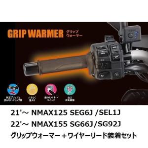 【当店在庫あり】NMAX125（21'〜）/NMAX155（22'〜）SEG6J/SG66J グリップウォーマー（グリップヒーター）360D＋ワイヤーリードU50 装着2点セット ヤマハ純正｜sp-shop