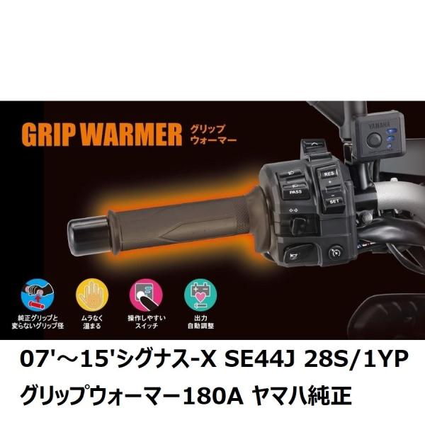 【当店在庫あり】07'〜15'シグナス-X SE44J 28S/1YP共通 グリップウォーマー（グリ...