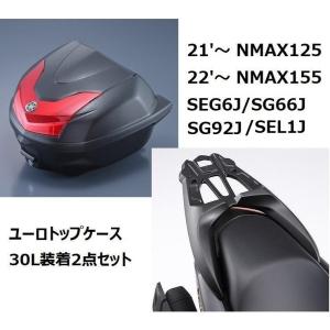 【当店在庫あり】NMAX125（21'〜）/NMAX155（22'〜）SEG6J/SG66J ユーロトップケース（ボックス）30L装着2点セット ヤマハ純正｜SP-SHOP