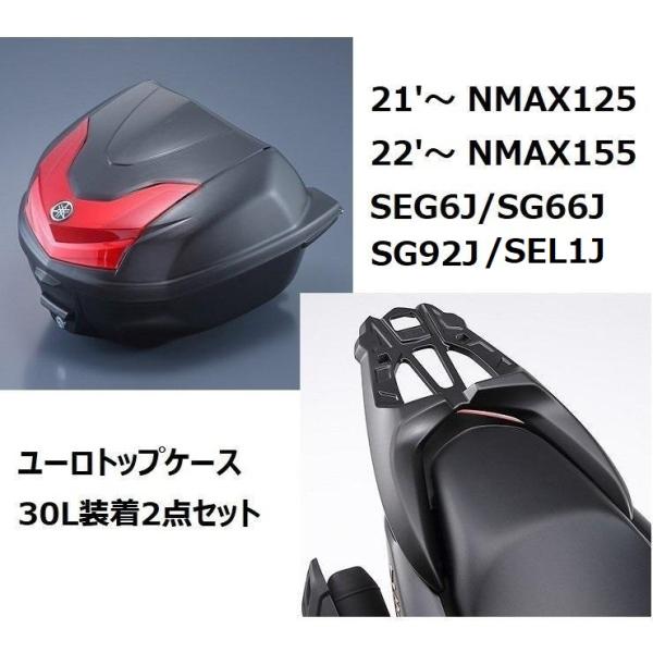 【当店在庫あり】NMAX125（21&apos;〜）/NMAX155（22&apos;〜）SEG6J/SEL1J/SG6...