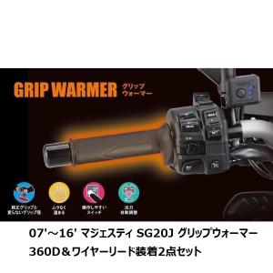 【当店在庫あり】07'〜16' マジェスティ SG20J グリップウォーマー（グリップヒーター）360D＆ワイヤーリードU50 装着セット ヤマハ純正｜SP-SHOP