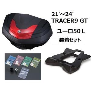 【当店在庫あり】21'〜 TRACERトレーサー9 GT RN70J ユーロトップケース50L装着3点セット ヤマハ純正