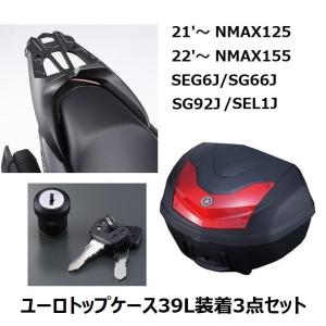 NMAX125（21'〜）/NMAX155（22'〜）SEG6J/SG66J ユーロトップケース（ボックス）39L装着3点セット