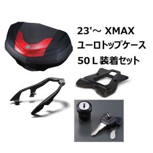 23'〜 XMAX SG70J ユーロトップケース（ボックス）50L装着4点セット ヤマハ純正【当店在庫あり】｜sp-shop