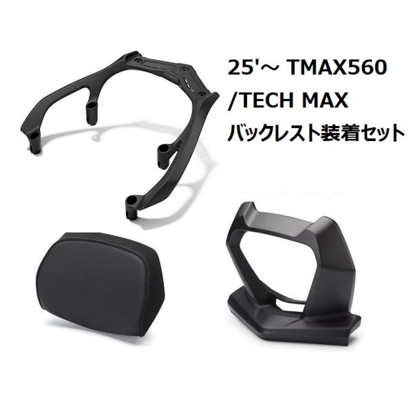 【当店在庫あり】25'〜 TMAX560/TECH MAX SJ21J バックレスト装着3点SET ...