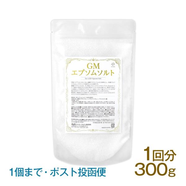 GMエプソムソルト　300g　1回分（ポスト投函便）有機ゲルマニウム配合入浴剤　