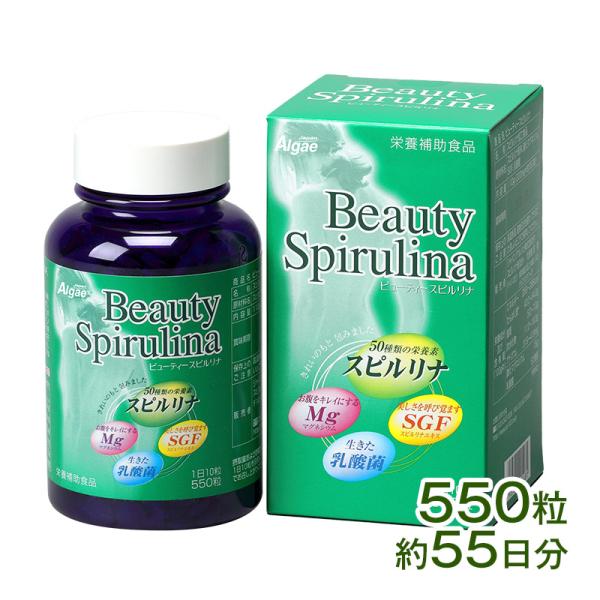 ビューティー・スピルリナ 550粒 ダイエットサプリ 藻 健康食品 Spirulina