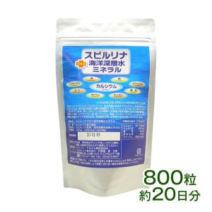 海洋深層水ミネラル配合スピルリナ 800粒 約20粒 サプリメント 藻 健康食品 Spirulina 【税込3,000円以上送料無料】