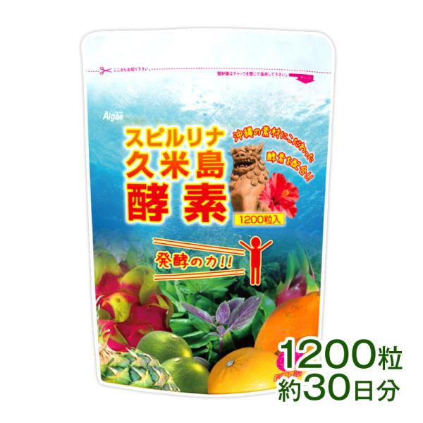 スピルリナ久米島酵素 1200粒 ダイエットサプリ 藻 健康食品 Spirulina 【税込3,00...