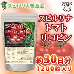 スピルリナ・トマトリコピン 1200粒 サプリメント 藻 健康食品 Spirulina 【税込3,000円以上送料無料】