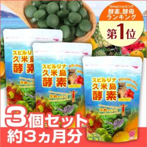 スピルリナ久米島酵素 3袋セット 【サプリメント】...
