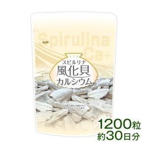 スピルリナ風化貝カルシウム サプリメント 藻 健康食品 Spirulina 【税込3,000円以上送料無料】