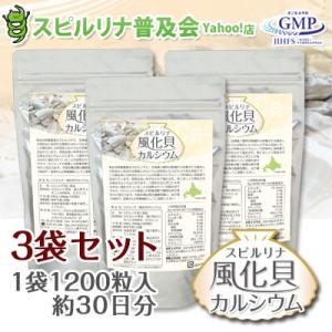 スピルリナ風化貝カルシウム 3個セット 【サプリメント】...