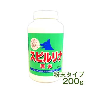 ワンワン・スピルリナ 粉末 スピルリナ100％ 200ｇ サプリメント 藻 健康食品 Spirulina ポイント利用 爆買