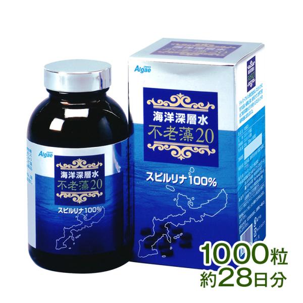 不老藻20 海洋深層水培養スピルリナ20％配合 サプリメント 藻 BCAA 健康食品 Spiruli...