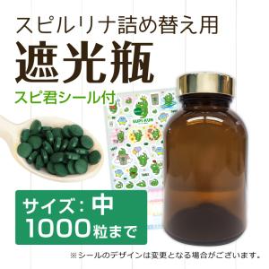 遮光瓶(中) スピルリナ1000粒用 スピ君シ...の詳細画像1