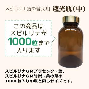 遮光瓶(中) スピルリナ1000粒用 スピ君シ...の詳細画像2