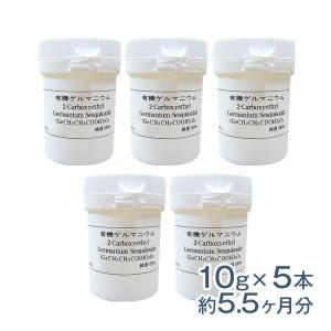 有機ゲルマニウム 10ｇ×5本 サプリメント 健康食品｜sp100