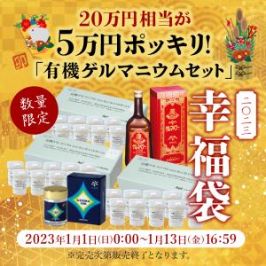 有機ゲルマニウムセット★2022年福袋 ¬ 健康食品 ポイント利用 爆買