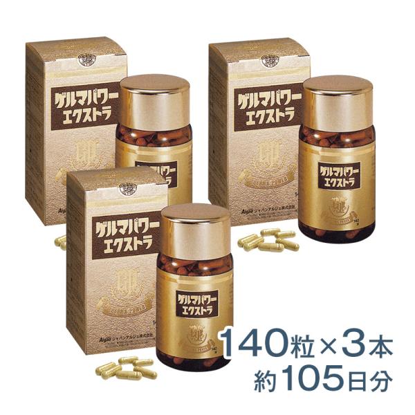 ゲルマパワー・エクストラ 3本セット 植物性有機ゲルマニウム サプリメント 健康食品 ポイント利用 ...