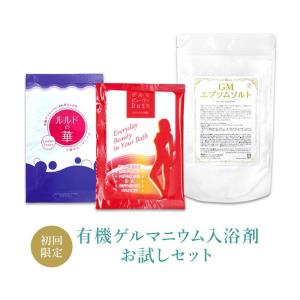 有機ゲルマ配合入浴剤お試しセット【初回限定・お一人様（一世帯）1個限り】ルルドの華・ゲルマビューティバス・GMエプソムソルト　各1回分 爆買