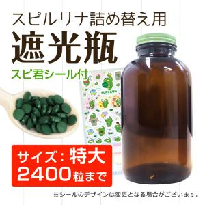 遮光瓶 (特大) スピルリナ2400粒用 スピ...の詳細画像1