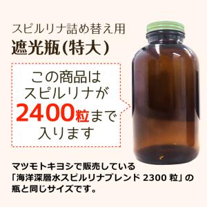 遮光瓶 (特大) スピルリナ2400粒用 スピ...の詳細画像2