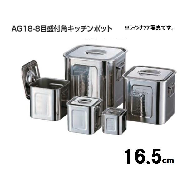 AG18-8目盛付角型キッチンポット 16.5ｃｍ