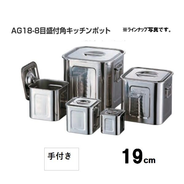 AG18-8目盛付角型キッチンポット手付き 19ｃｍ