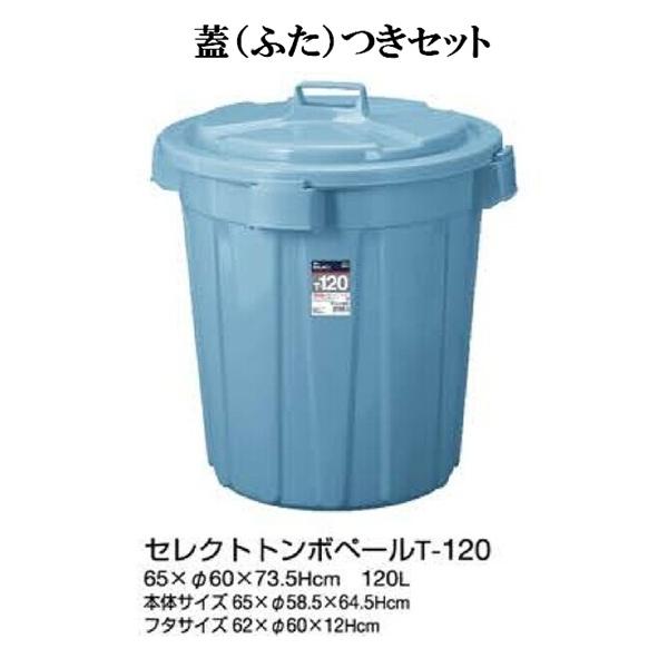 新輝合成 セレクト トンボペール T-120 本体＋蓋つきセット