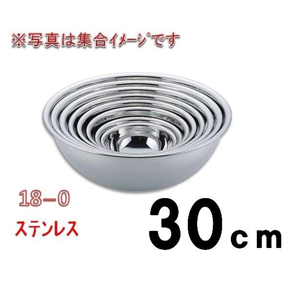 77印・18−0ステンレスボール・30ｃ　調理用ボール　ミキシングボール