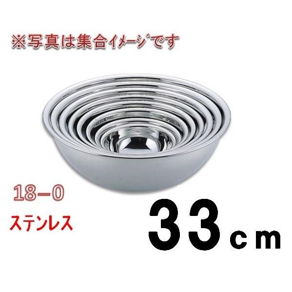 77印・18−0ステンレスボール・33ｃ　調理用ボール　ミキシングボール