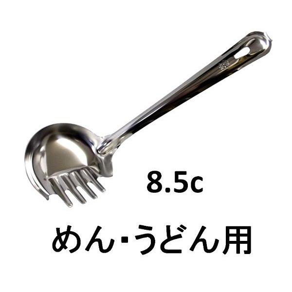 ステンレス　共柄　うどんお玉・中・8.5ｃ　【うどんすくい】