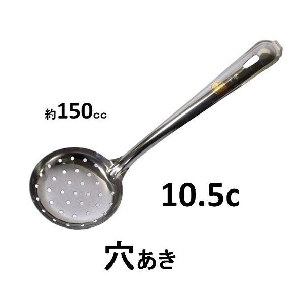 ステンレス　共柄　穴明きお玉・特大・10.5ｃ・150ｃｃ