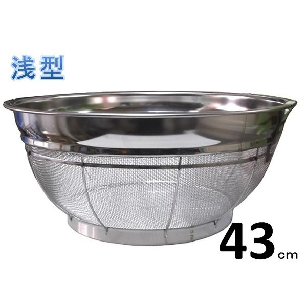 18−8ステンレス製　弁慶　浅型ザル・４３ｃｍ　８升　【浅型ざる】【調理用 ザル 調理器具  保管用...