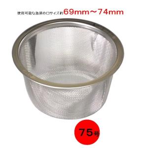 18-8ステンレス　急須用 替網 茶こし　７５型（使用可能な急須の口サイズ６９ｍｍ〜７４ｍｍ用）　