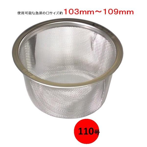18-8ステンレス　急須用 替網 茶こし　１１０型（使用可能な急須の口サイズ１０３ｍｍ〜１０９ｍｍ用...