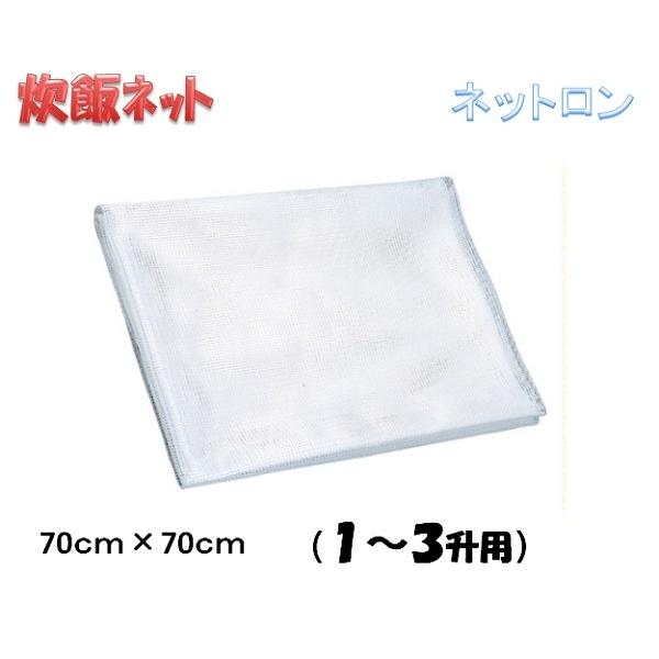 炊飯ネット・ネットロン ７０ｃｍ×７０ｃｍ・Ｓヒシ目( １〜３升用）【ライスネット】