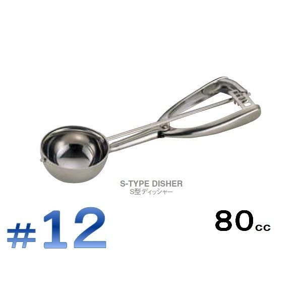 ＵＫ（ＹＵＫＩＷＡブランド）１８−８業務用 アイスディッシャー＃１２　（８０ｃｃ・６５ｍｍΦ）