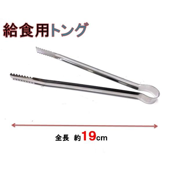 給食用トング・１９ｃｍ　18-0ステンレス製