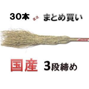 中野産業　日本製・竹ぼうき 3段締め・筑波・３０本【関東地区限定直送品】※商品代引きは不可になります。｜sp2d