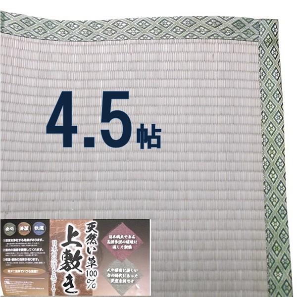 い草上敷き・4.5帖用（江戸間）約261ｃｍ×261ｃｍ　【ゴザ ござ】