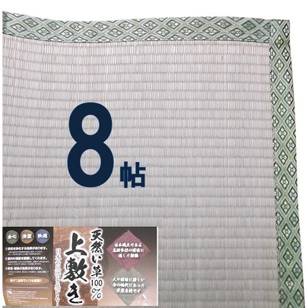 い草上敷き・8帖用（江戸間）約352ｃｍ×352ｃｍ　【ゴザ ござ】